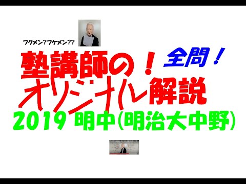 塾講師の全問解説 数学 明中 高校 2019 高校入試 過去問 - YouTube