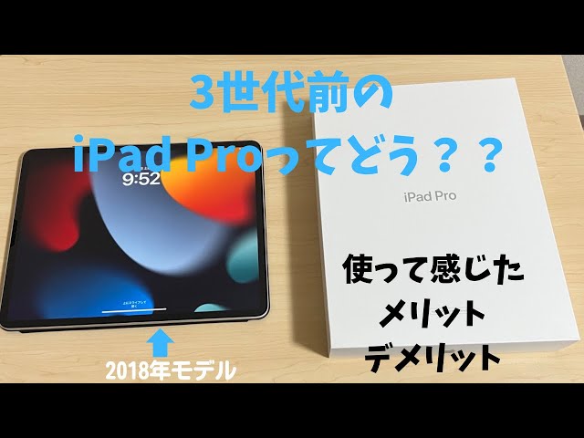 3世代前のiPad Proを使ってみて感じたメリット・デメリット【初期費用