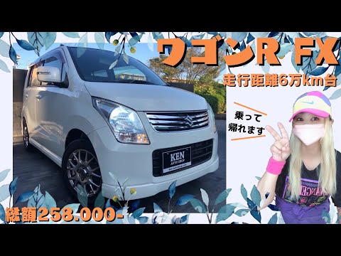 ワゴンR FX🟠H24年式🟠走行6万km台🟠【総額24.8万円】🟠乗って帰れます