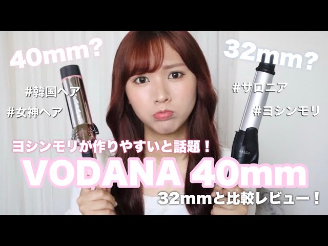 ヨシンモリ】話題のVODANAで韓国風巻き髪🤍40mmと32mmどっちが良い