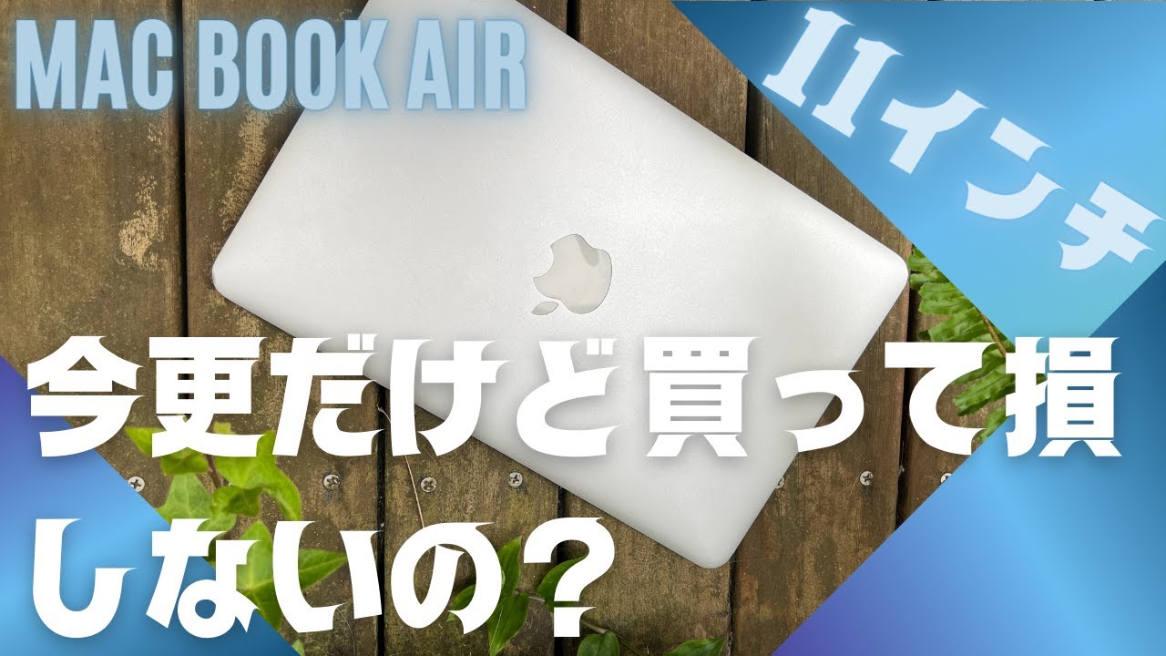 MacBook Air 11インチ【2023年】今更だけど買って損しないの？ - YouTube