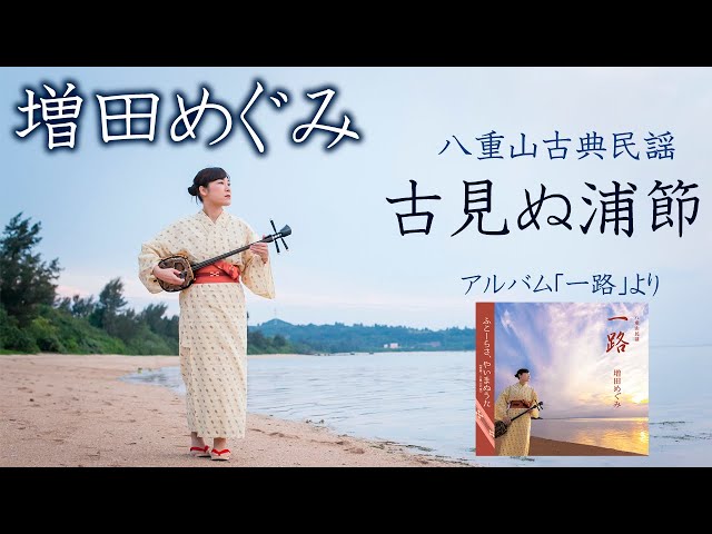 八重山古典民謡「古見ぬ浦節」増田めぐみ(アルバム「一路」より) - YouTube