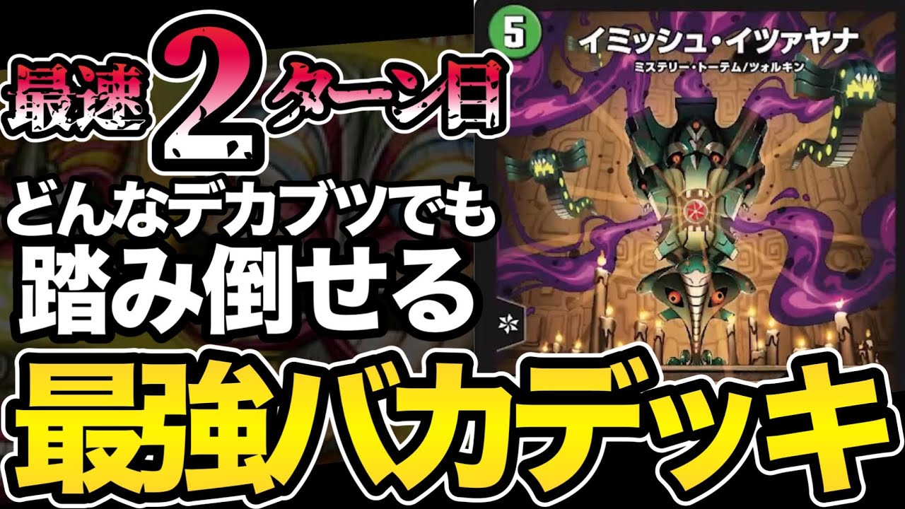 デュエマMAD]30秒以内で分かる最速2ターン目にどんな大型クリーチャー