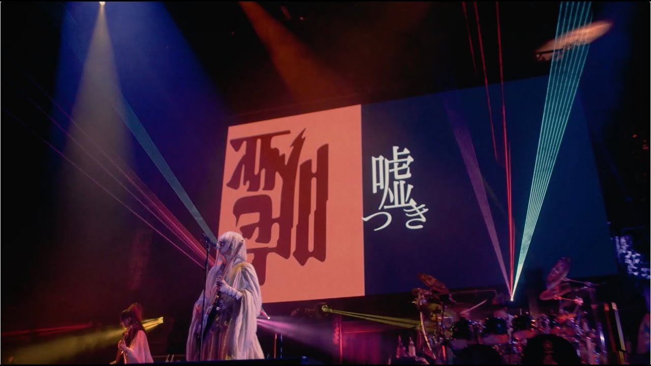 真天地開闢集団-ジグザグ「嘘つき」 from 2022.11.15 日本武道館単独禊