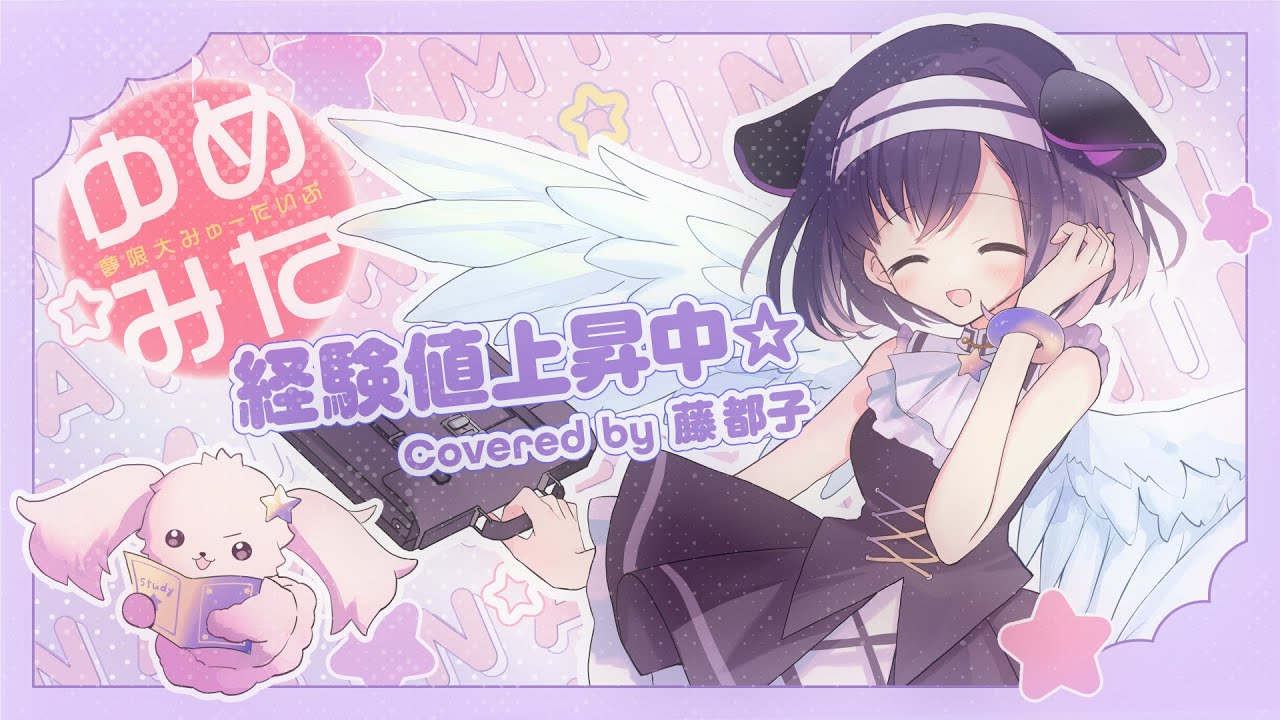 歌ってみた 】経験値上昇中☆ covered by 藤都子【バンドリ/夢限大みゅ