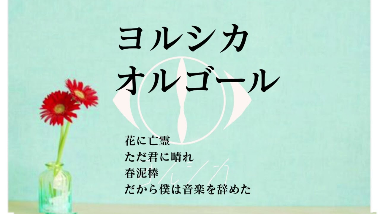 オルゴールBGM】ヨルシカメドレー 睡眠用・寝かしつけ・お勉強・作業用