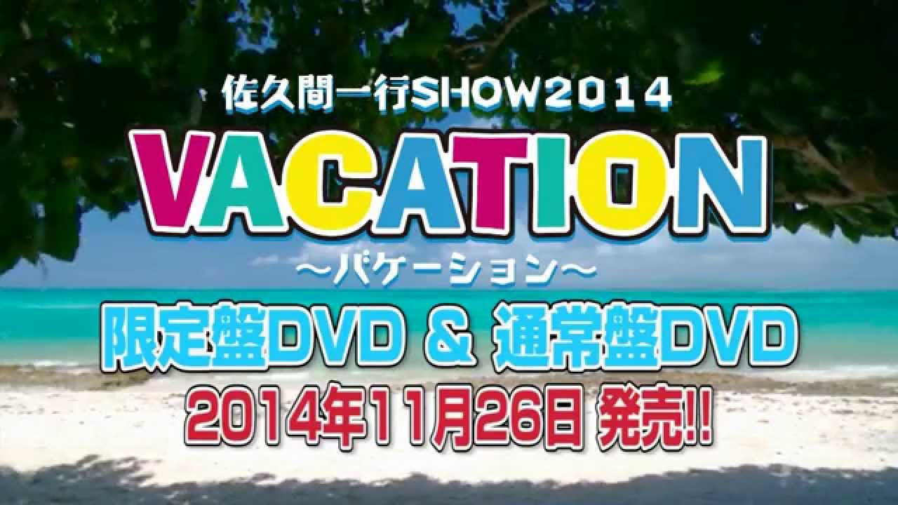 やりたいこと全部できた」変化の詰まった佐久間一行DVD発売 - お笑い