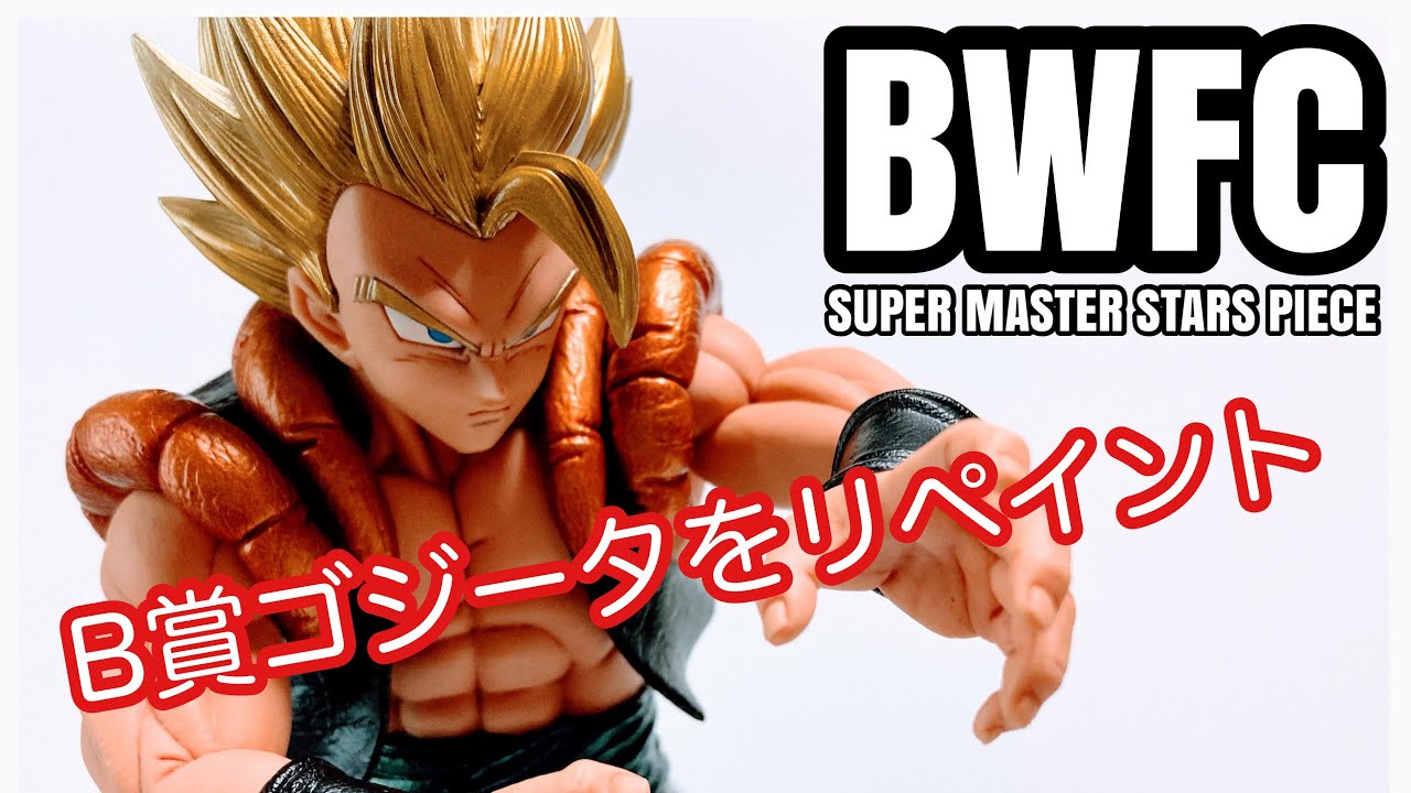 リペイント】SMSP B賞ゴジータをリペイントしました。 - YouTube