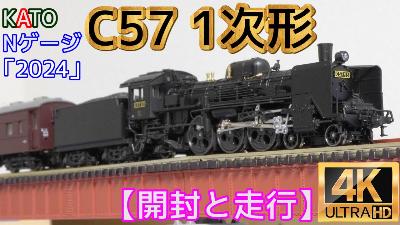KATO 「C57 1次形」(2024)とスハ32系客車【開封と走行】【鉄道模型