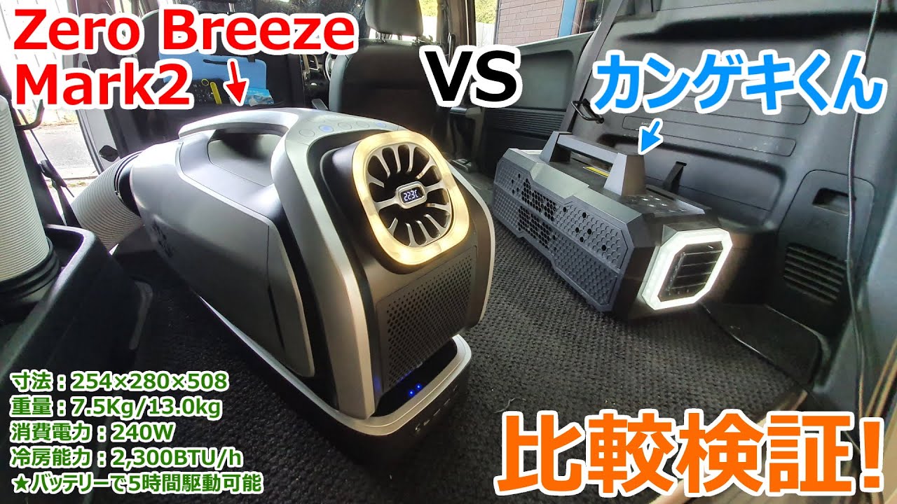 車中泊最強エアコン「ゼロブリーズマーク2」とカンゲキくんはどちらが