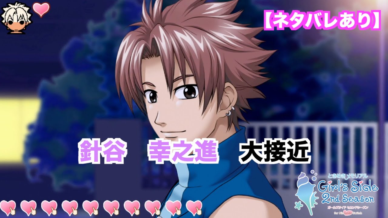 天童 壬くん、針谷幸之進くん】ときめきメモリアル Girl's Side Voice