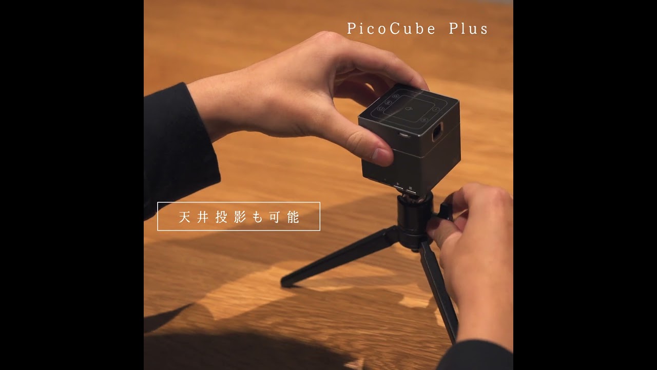 驚きの3割引き！超小型プロジェクター「PicoCubePlus」が楽天で限定