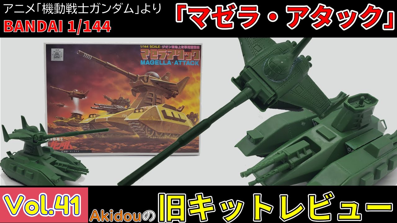 想像以上の良キット！マゼラ・トップも再現！ バンダイ 1/144「マゼラ