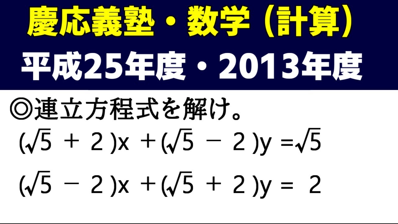 高校受験 数学 「慶応義塾（平成25年度・2013）」の授業動画です！～最