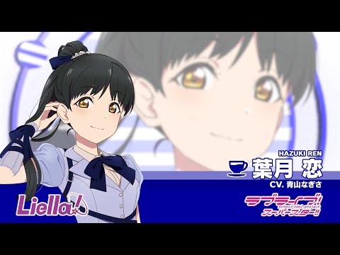 ラブライブ！スーパースター!! Liella!自己紹介動画【葉月 恋 編／Jump