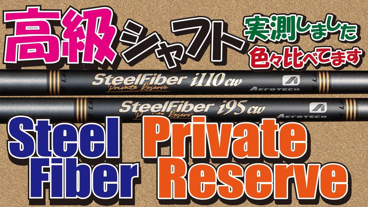 ツルーテンパーの新製品スチールファイバープライベートリザーブ徹底