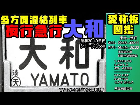 鉄道冒険団】愛称板図鑑3/550 多方面混結列車 夜行急行大和 #愛称板