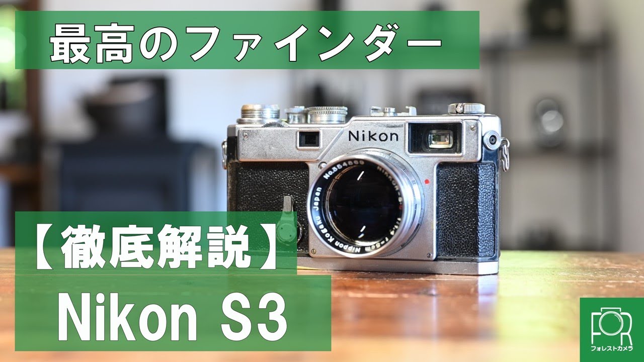 A camera specialist thoroughly explains the Nikon S3 [The