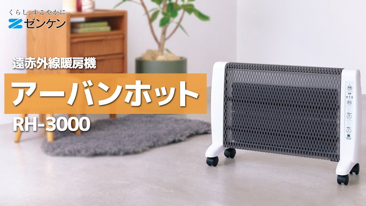 遠赤外線暖房機 アーバンホット - YouTube
