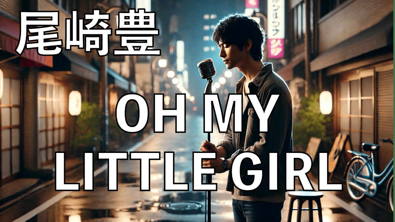 OH MY LITTLE GIRL - 尾崎豊 - Japanese Pop Music - YouTube