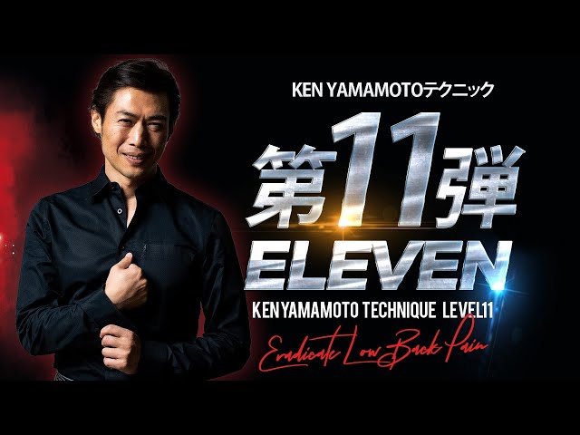 KEN YAMAMOTO TECHNIQUE ONLINE】NEW Level11 ダイジェスト - YouTube