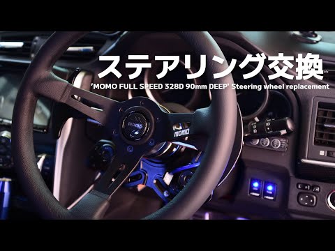マークX】MOMO フルスピードにステアリング交換! ラフィックスⅡで脱着