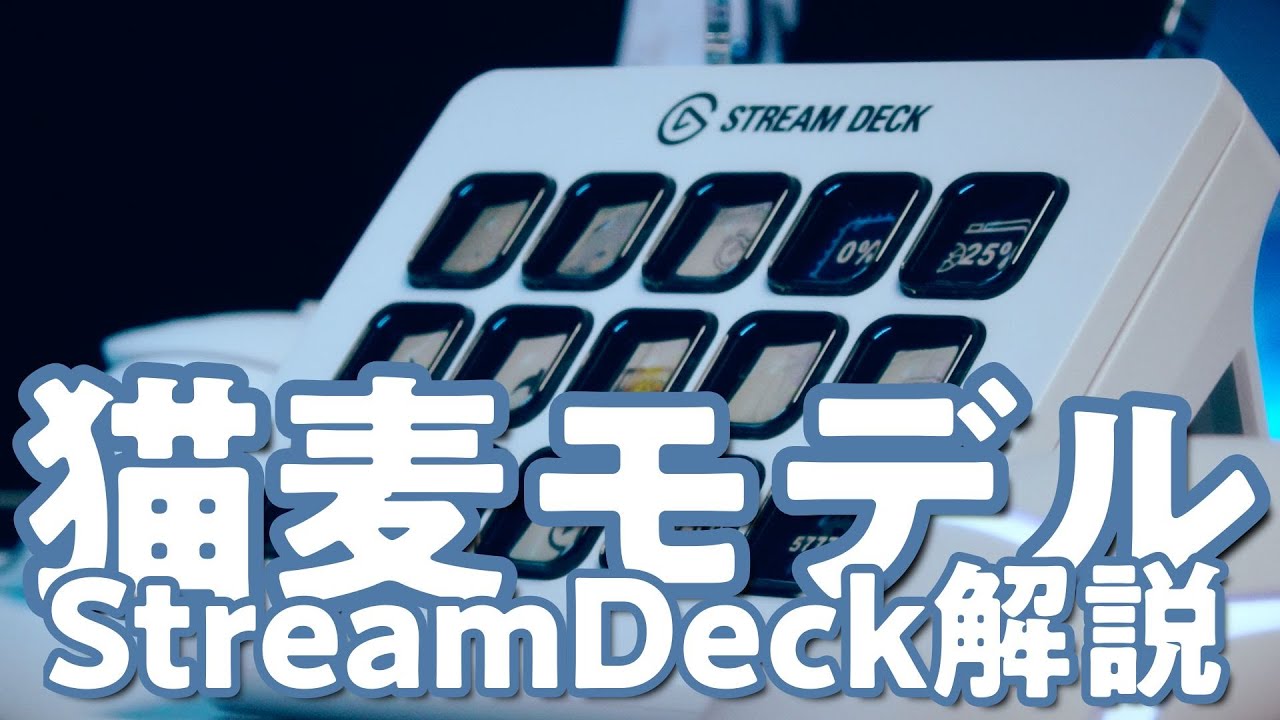 猫麦とろろモデルStream Deckを担当致しました🙏【タルコフ設定