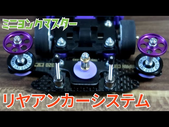 ミニ四駆】リヤにもアンカーシステムを搭載！これはガチ感漂う