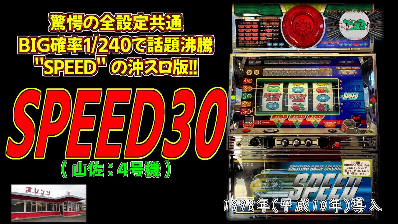 全設定共通BIG1/240.9機種の沖スロ版】 SPEED30(山佐:4号機