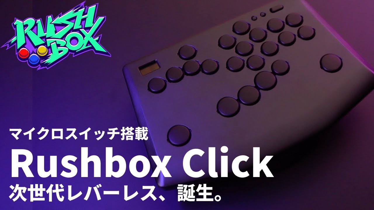 Rushbox｜あなたの1台になるレバーレスアケコン