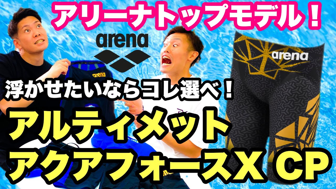 高速水着】アリーナトップモデル！アルティメットアクアフォースXCP