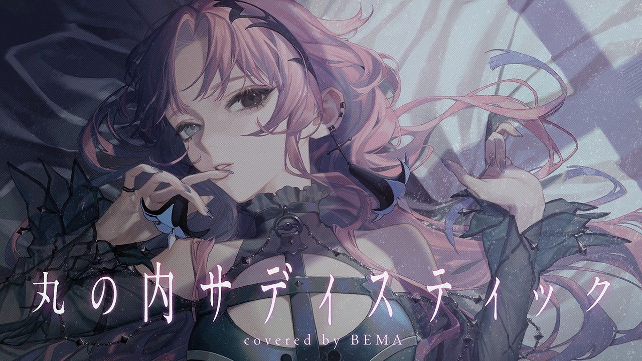 歌ってみた】丸の内サディスティック - 椎名林檎 covered by 琶舞