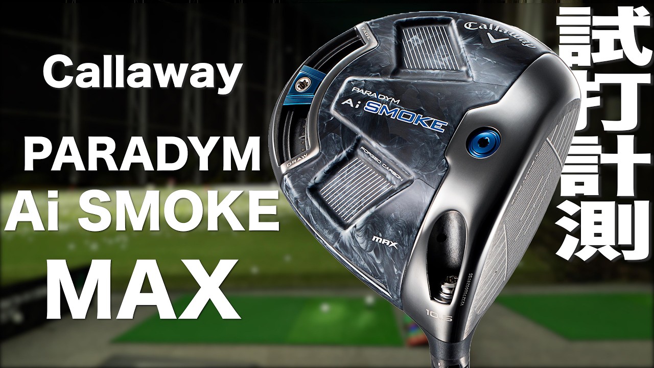 キャロウェイ『PARADYM Ai SMOKE MAX』ドライバー トラックマン試打