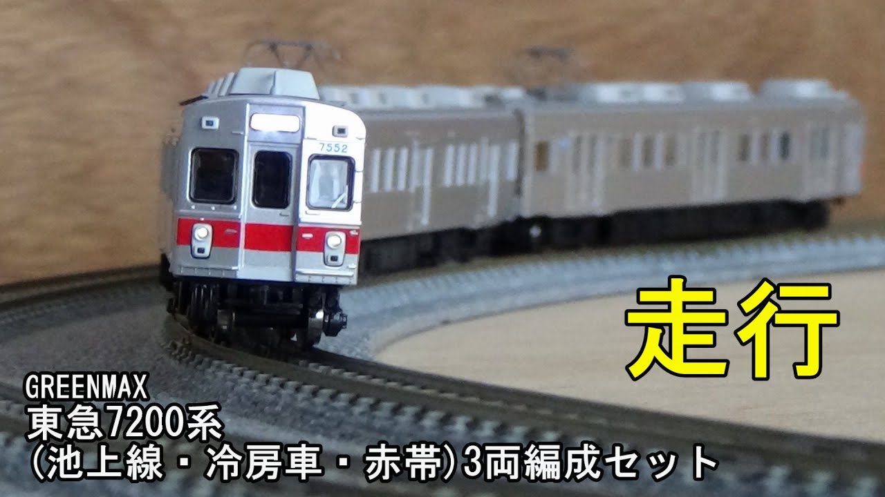 鉄道模型Nゲージ グリーンマックス 東急電鉄7200系(池上線・冷房車