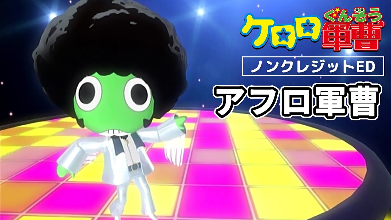 TVアニメ『ケロロ軍曹』EDテーマ「アフロ軍曹」ノンクレジット映像