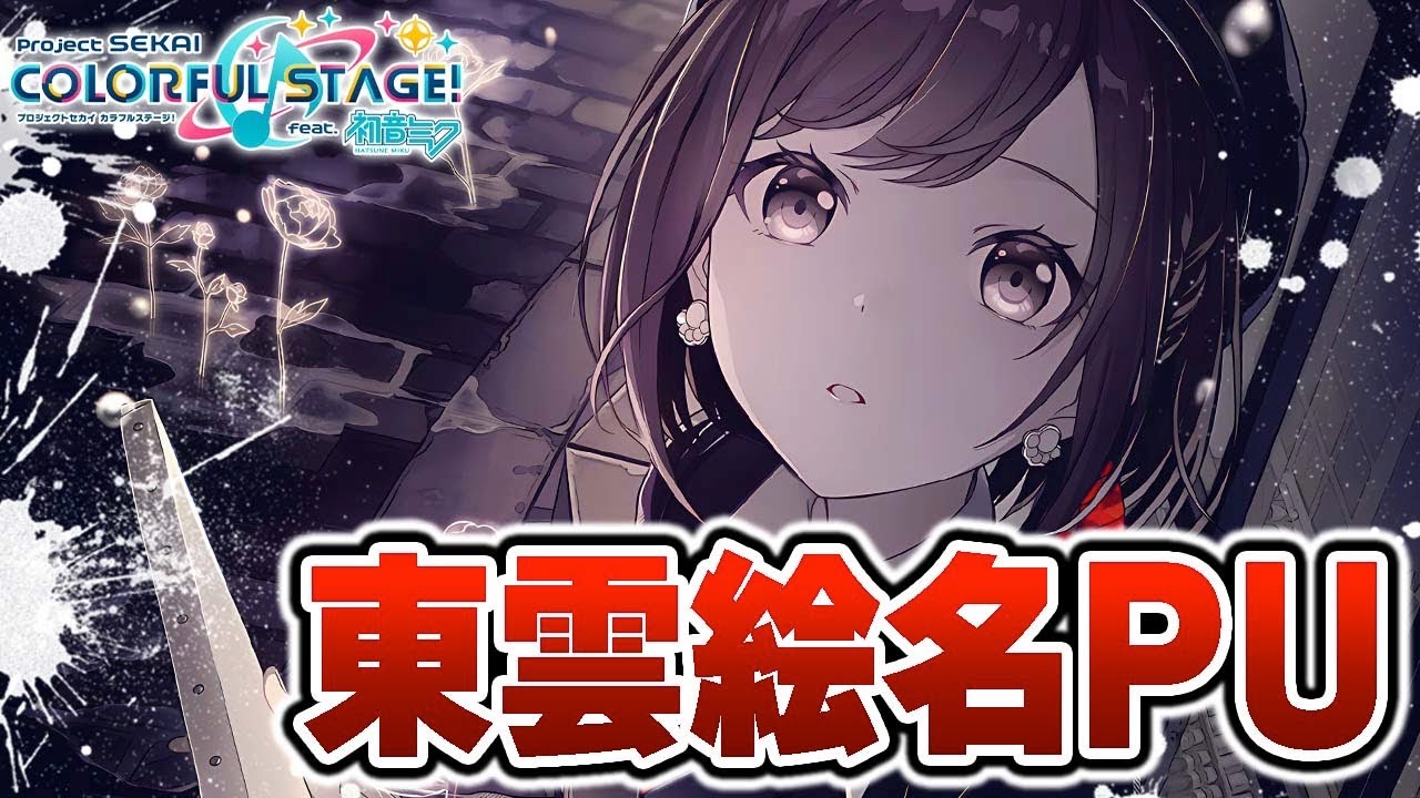 プロセカ】3.5周年後でもちゃんとクリスタル消し飛んだ｢東雲絵名