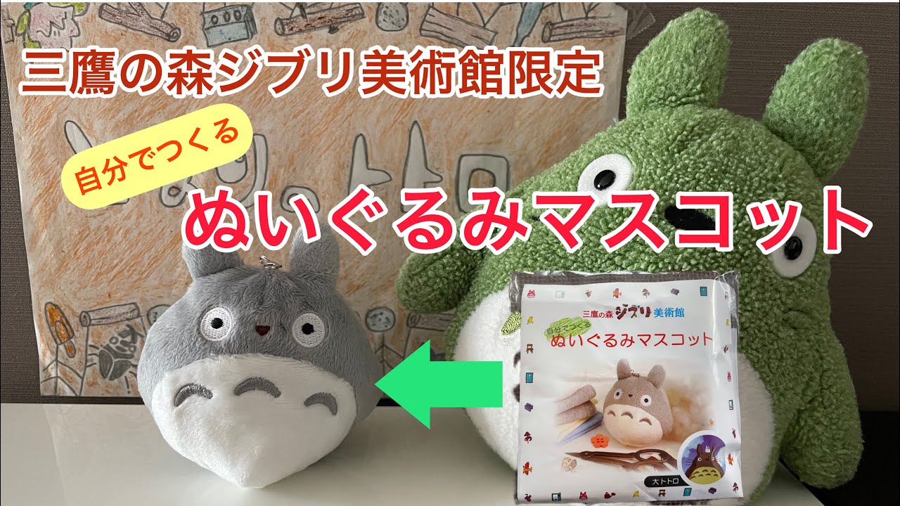 ジブリ美術館限定】自分でつくるぬいぐるみマスコット＊大トトロ