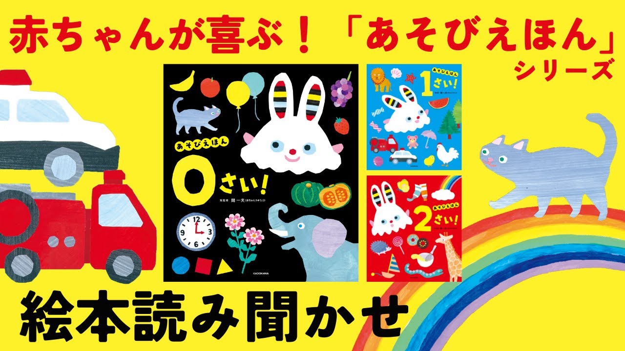 公式【絵本 読み聞かせ】0歳 1歳 2歳「あそびえほん」シリーズ