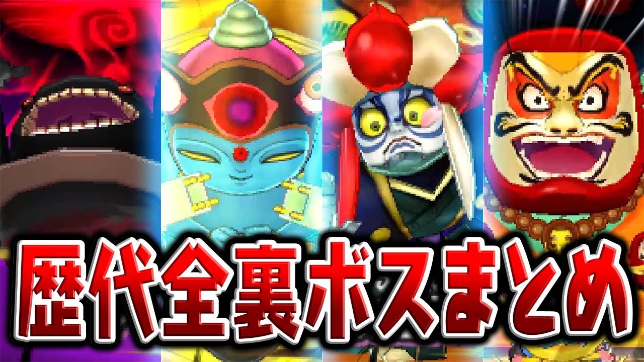 妖怪ウォッチ4直前】あやとりさまやカブキロイドなどシリーズ歴代裏