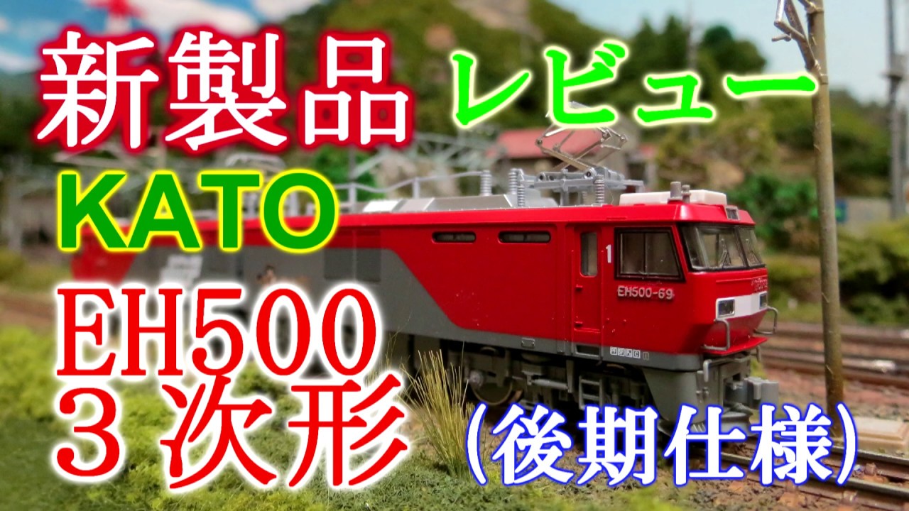 新製品)KATO EH500 3次形 後期仕様 開封！ - YouTube