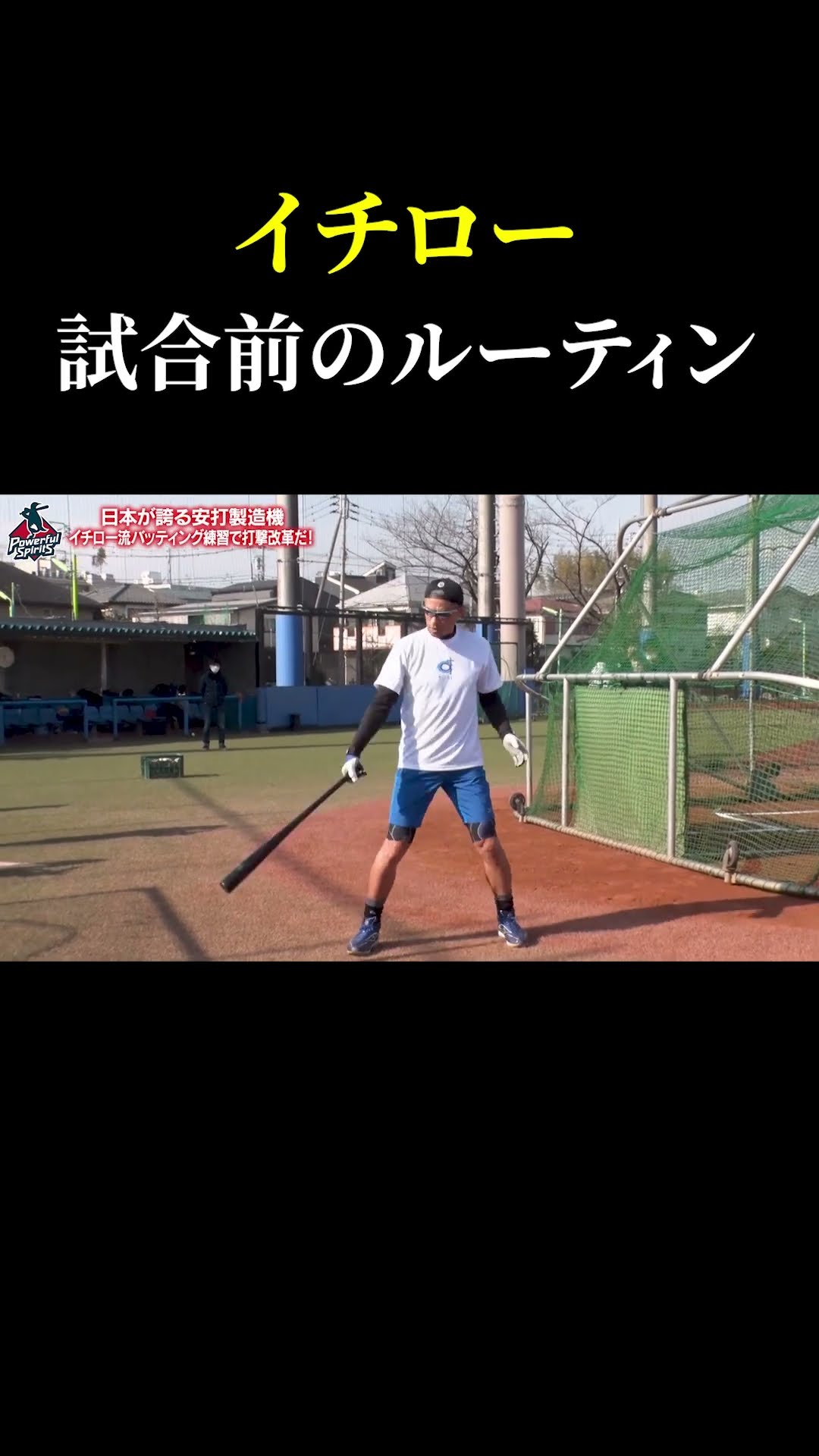 試合前のイチローが行うバッティングルーティン#shorts - YouTube