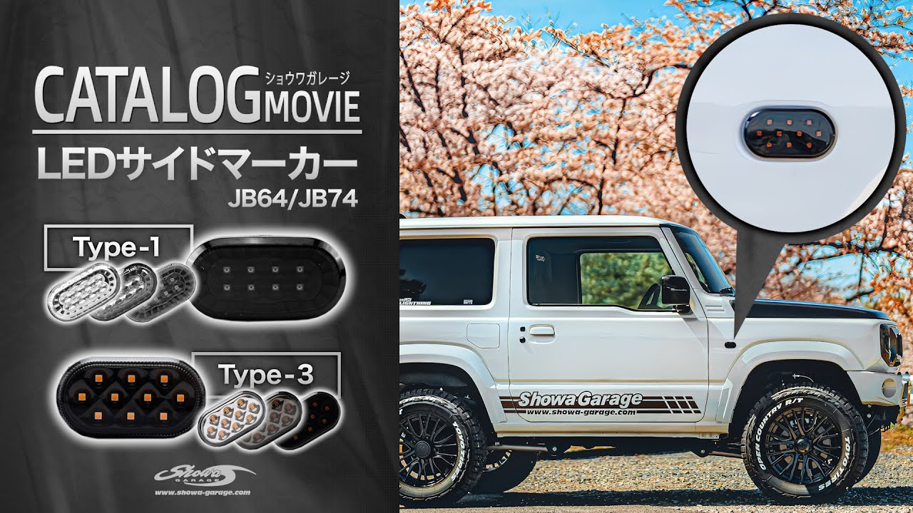 LEDサイドマーカー タイプ1/タイプ3 for JB64/74 │ LED Side Marker