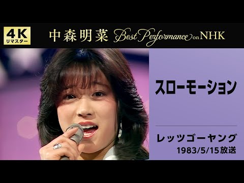 公式】中森明菜／スローモーション(Live on NHKレッツゴーヤング, 1983