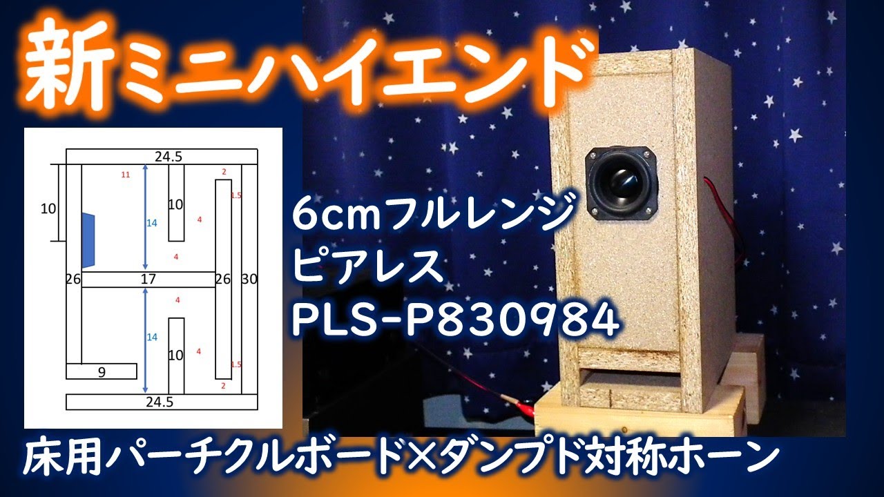 ピアレスPLS-P830985 自作スピーカー - YouTube