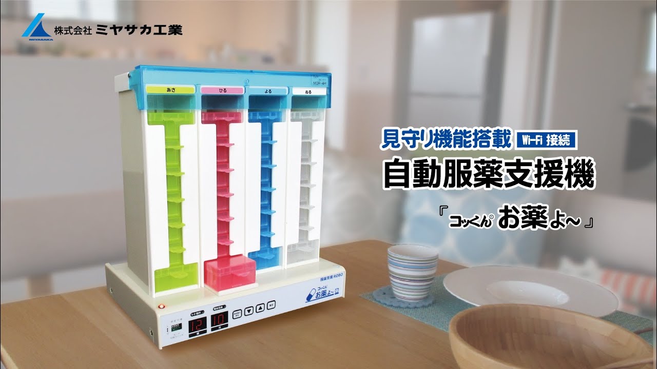 自動服薬支援機「コッくんお薬よ～」 - YouTube