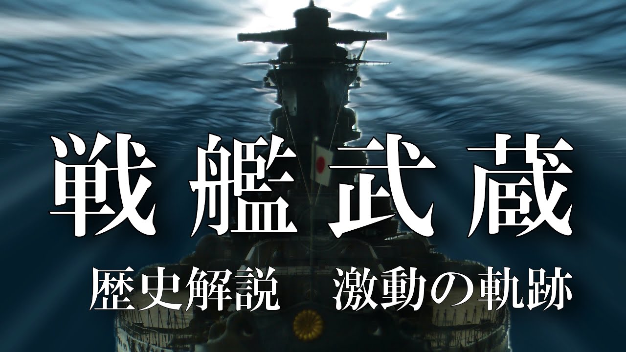 戦艦武蔵という時代 激動の軌跡 ～レイテ沖海戦への道～ / 歴史解説