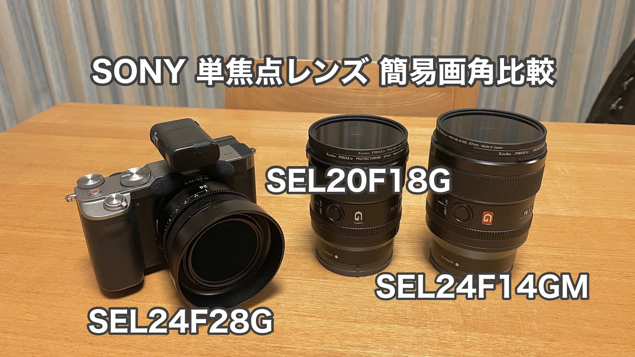 SONY 単焦点レンズ 簡易画角比較 SEL24F28G / SEL20F18G / SEL24F14GM