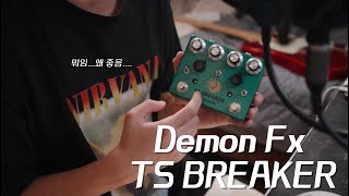 8만원짜리 중국산 드라이브 이펙터는 어떨까 / Demon FX TS Breaker
