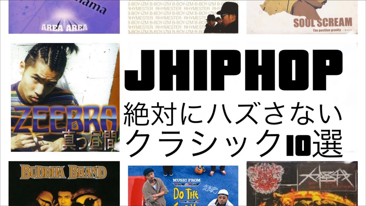 日本語ラップ】J-HIPHOP 絶対に外せないクラシック10選 - YouTube