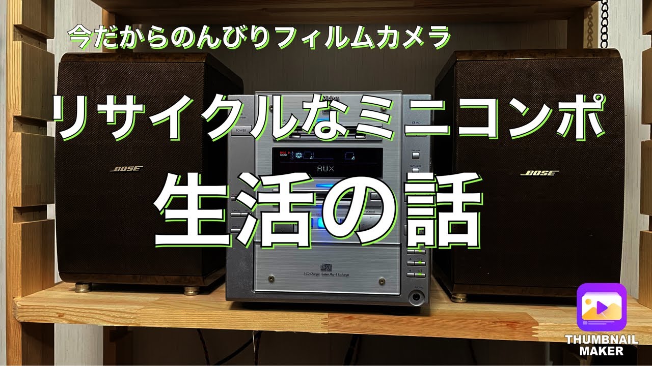 №217 Victor MX-S7WMDとBOSEのある暮らし - YouTube